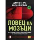 Ловец на мозъци