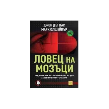 Ловец на мозъци