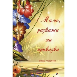 Мамо, разкажи ми приказка (2022)