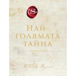 Най-голямата тайна (ISBN: 9786190109433)