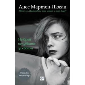 Не брой целувките за сбогом (ISBN: 9789543895298)