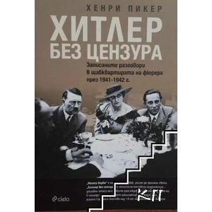 Хитлер без цензура (ISBN: 9789542821496)