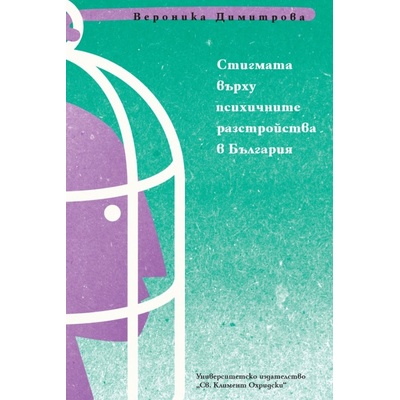 Стигмата върху психичните разстройства в България