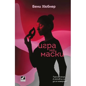 Игра на маски (2019)