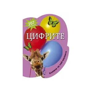 Цифрите - книжка за най-малките (2011)