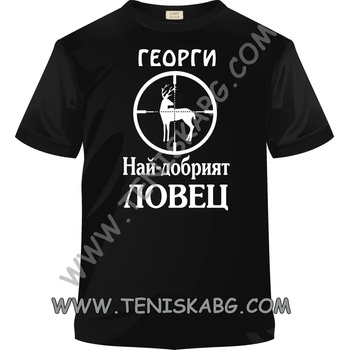 Image 1 of Fruit of the Loom Тениска - Георги най-добрият ловец