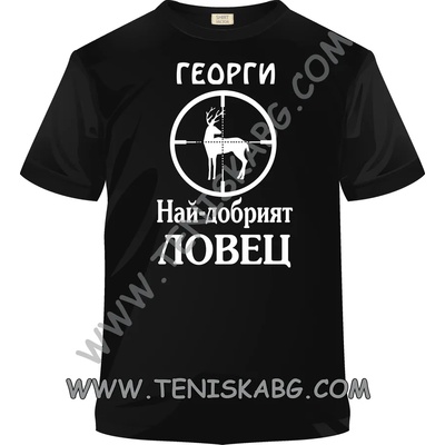 Тениска - Георги най-добрият ловец