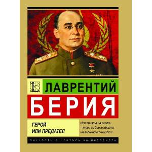 Лаврентий Берия. Герой или предател (ISBN: 9786191536061)