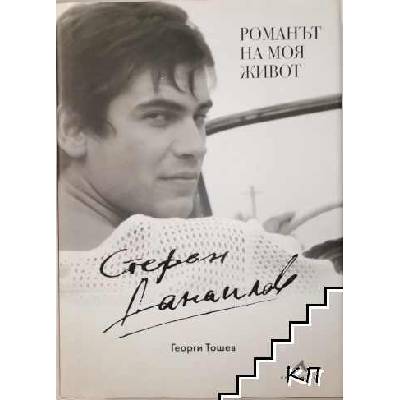 Стефан Данаилов: Романът на моя живот