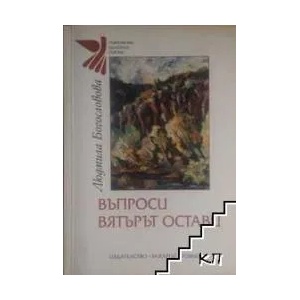 Въпроси вятърът остави (ISBN: 9789540901381)