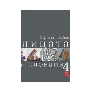 Лицата на Пловдив 4 (2012)