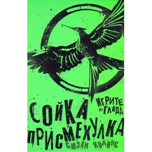 Игрите на глада, книга 3: Сойка - присмехулка (ISBN: 9786197115147)