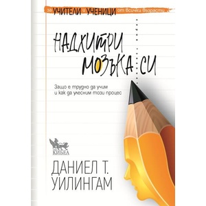 Надхитри мозъка си (ISBN: 9786192711238)