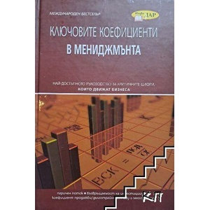 Ключовите коефициенти в мениджмънта (ISBN: 9789547612976)