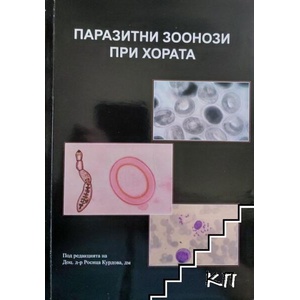 Паразитни зоонози при хората (ISBN: 9789549229813)