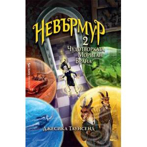 Невърмур 2: Чудотворката Мориган Врана (2019)