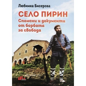 Село Пирин (ISBN: 9786197086539)