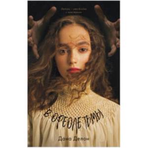 Young Adult. #trendbooks. В ореоле тьмы | Дана Делон (2021)