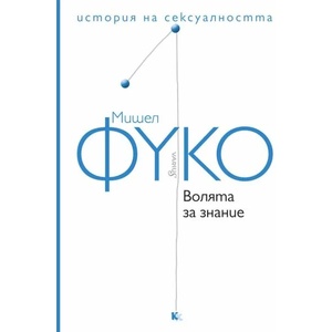 Волята за знание (ISBN: 9789545872167)