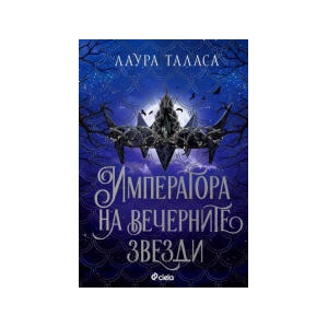 Императора на вечерните звезди (2025)