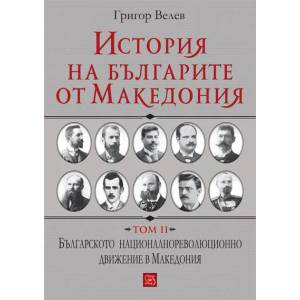 История на българите от Македония, том II (2016)