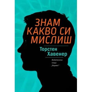 Знам какво си мислиш (ISBN: 9789542608806)
