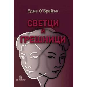 Светци и грешници (2013)