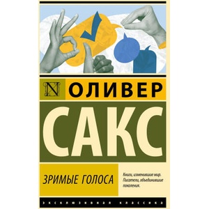 Зримые голоса | Оливер Сакс (2025)