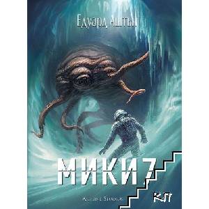 Мики7 (ISBN: 9786191934829)