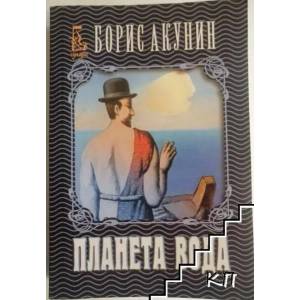 Планета вода (ISBN: 9789543651719)