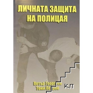 Личната защита на полицая (ISBN: 9789543940066)