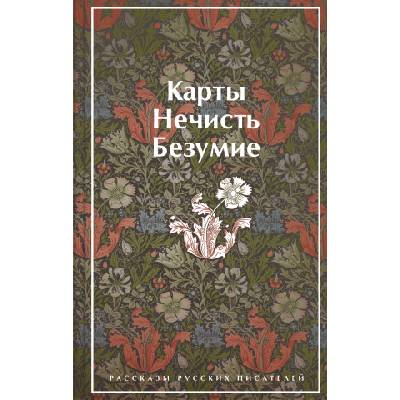 Карты. Нечисть. Безумие. Рассказы русских писателей