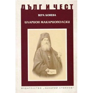 Дълг и чест. Иларион Макариополски (2022)
