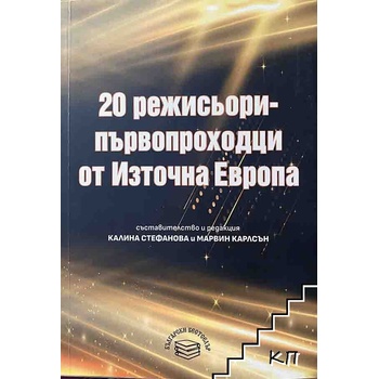 20 режисьори-първопроходци от източна европа