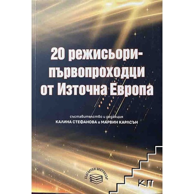 20 режисьори-първопроходци от източна европа