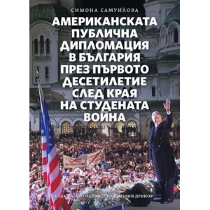 Американската публична дипломация в България през първото десетилетие след края на студената война (ISBN: 9786192455187)