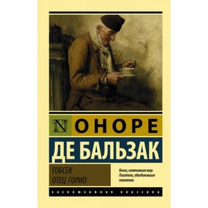Гобсек. Отец Горио | Оноре де Бальзак (2018)