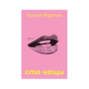 Сто нощи (2023)