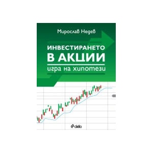 Инвестирането в акции: Игра на хипотези (2025)