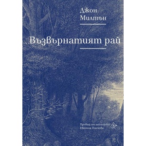Възвърнатият рай (ISBN: 9786197722383)