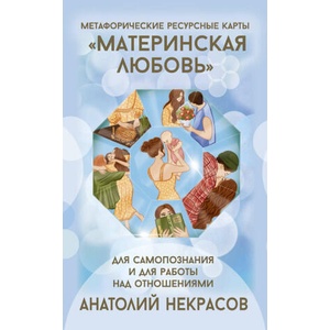 Ресурсные карты "Материнская любовь". Для самопознания и для работы над отношениями | Анатолий Некрасов (ISBN: 9785171737689)