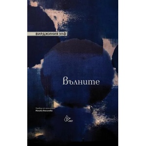 Вълните (ISBN: 9786197596922)