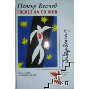 Рискът да си жив (ISBN: 9789540904900)