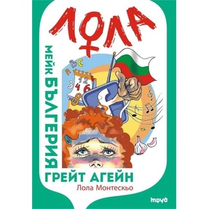 Мейк Бългерия грейт агейн (2017)
