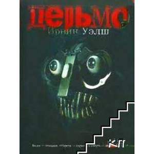 Дерьмо (ISBN: 9785170655663)