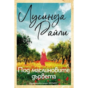 Под маслиновите дървета (ISBN: 9789542622512)