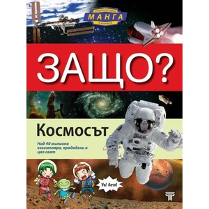 Енциклопедия Манга в комикси: Защо? Космосът (ISBN: 9789545742323)