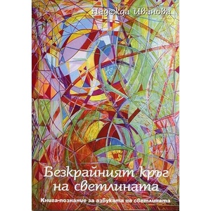 Безкрайният кръг на светлината (ISBN: 9789546842039)