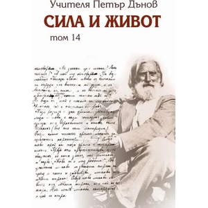 Сила и живот, том 14 (2018)