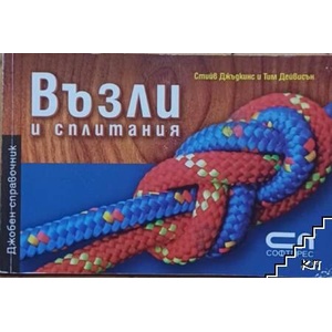 Възли и сплитания (ISBN: 9789546857095)